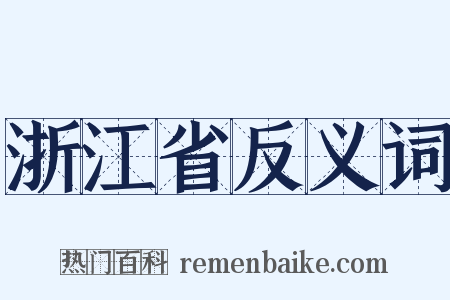 浙江省反义词是什么意思的图片